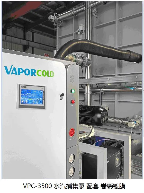 VPC-3500水汽捕集泵配套卷绕镀膜.webp